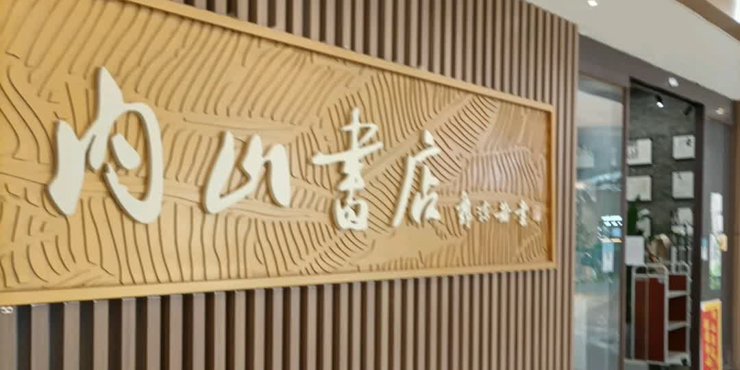 内山书店(鲁能购物中心店)