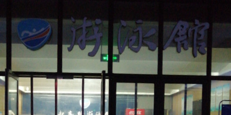 勇家光县游泳馆