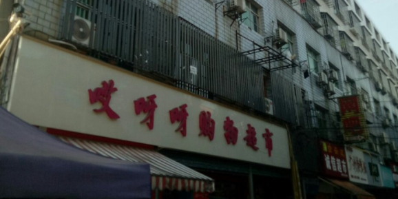 哎呀呀购超市市(赤马路店)