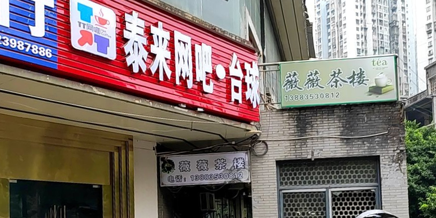 泰来网吧台球