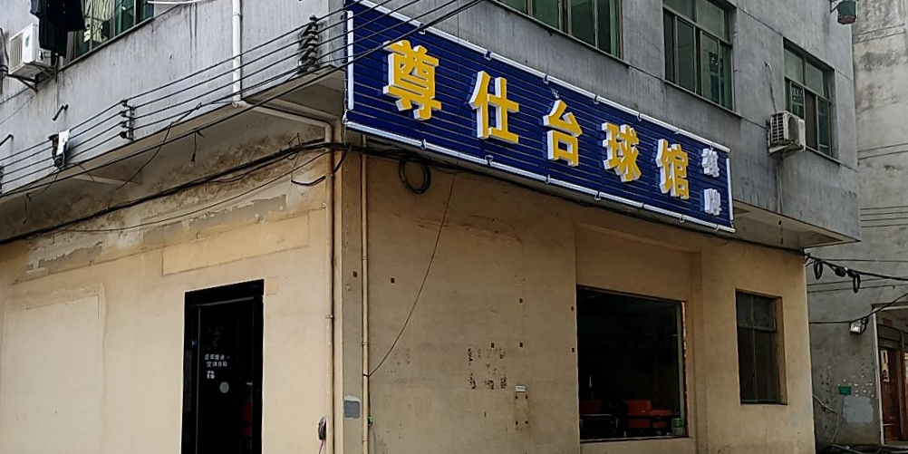 尊仕台球馆