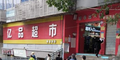 亿品超市(观音岩店)