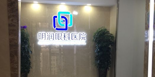 潍坊明润眼科医院总院