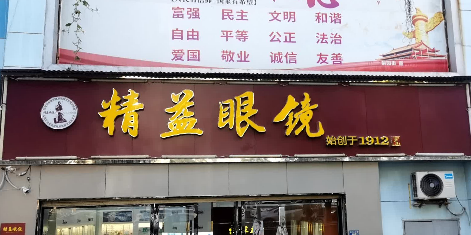 精益眼镜(欢乐大道店)