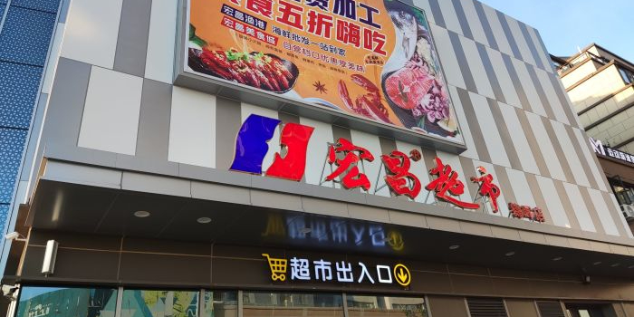 宏昌超市(锦晖广场店)