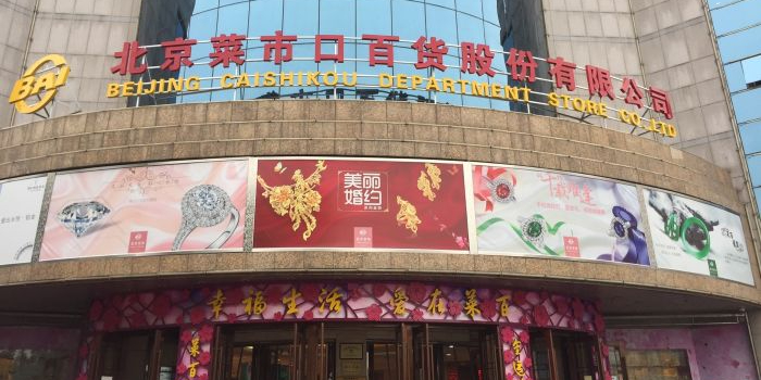 北京菜市口百货股份有限公司