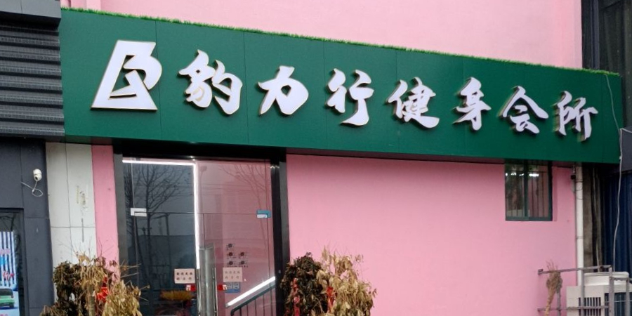 豹丽枫行身会所