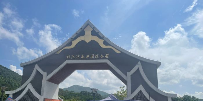 杜阮凉瓜田园综合体