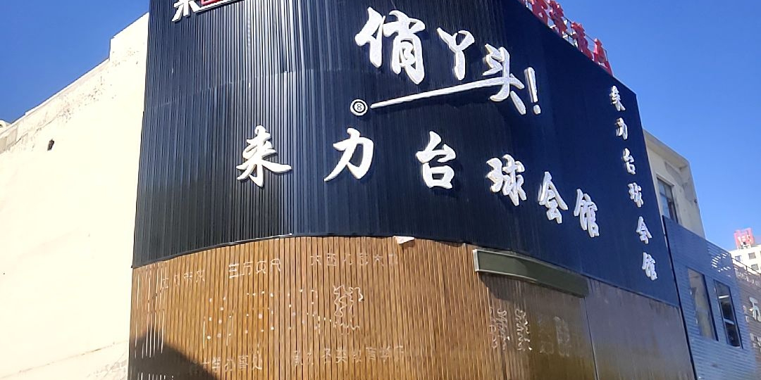 俏丫头来力桌球会馆