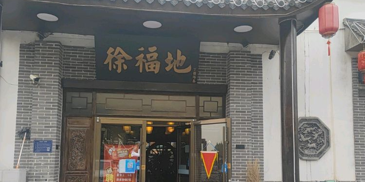 徐福地·老博山菜馆(淄博高新区店)环境