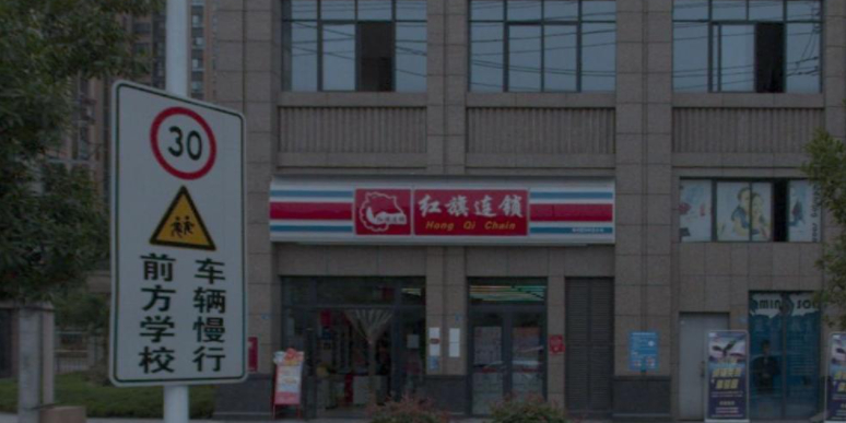 红旗连锁(建业中路店)