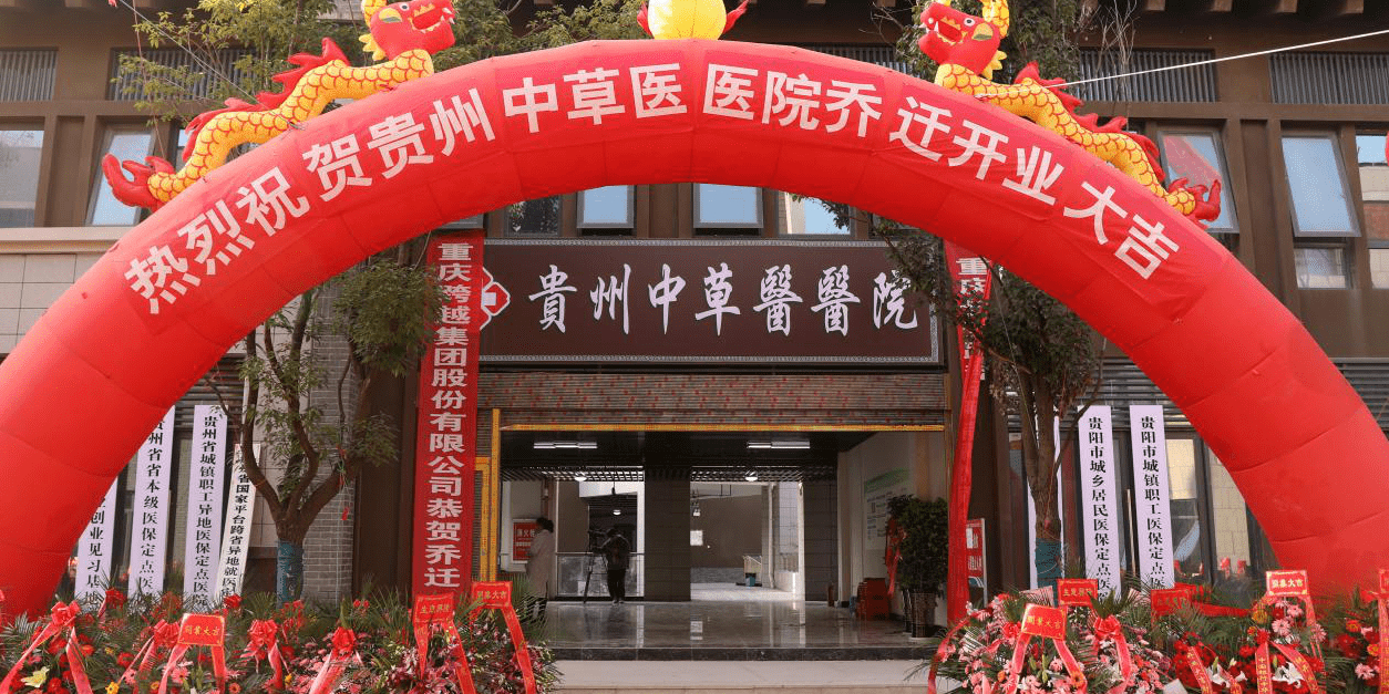 贵州中草医医院