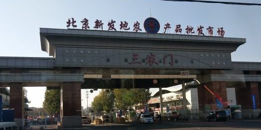 北京新发地农产品批发市场