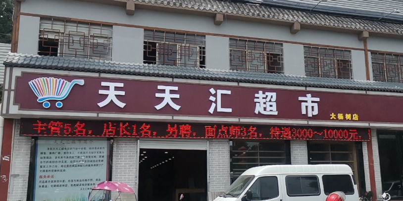 天天汇超市(大杨树店)