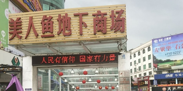 美人鱼地下商场(还珠大道店)