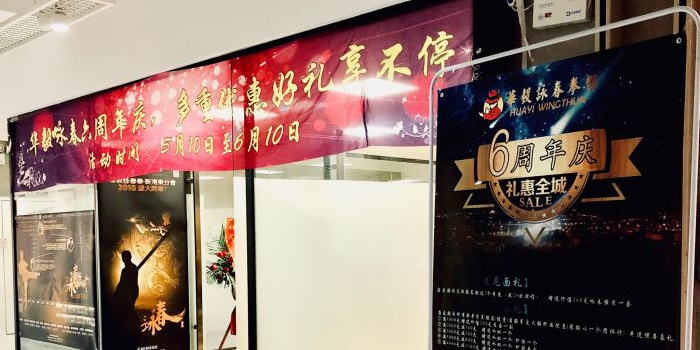 华毅咏春拳馆(海珠万胜围分馆)