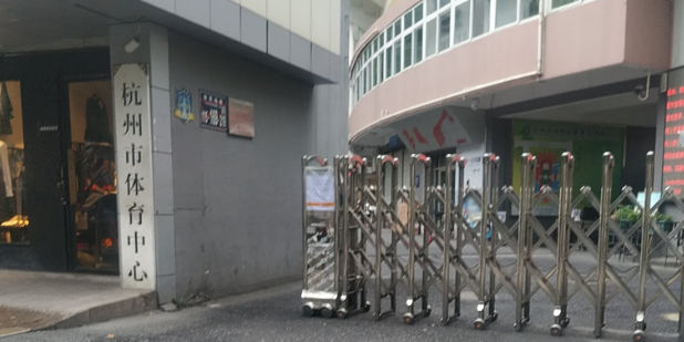 杭州市体育事业发展中心杭州体育场