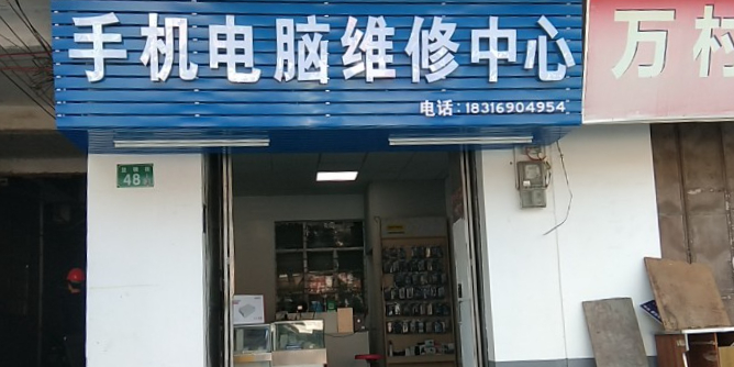 手机电脑维修中心