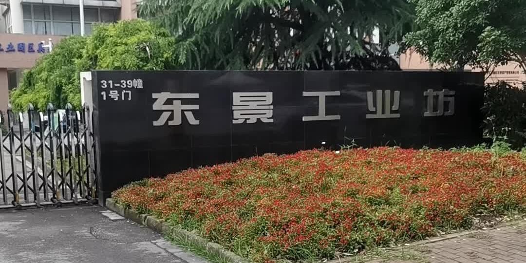 东景工业坊