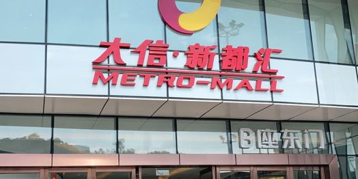 大信新都汇(石岐店)-B座