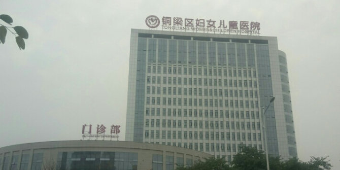 重庆市铜梁区妇幼保健院