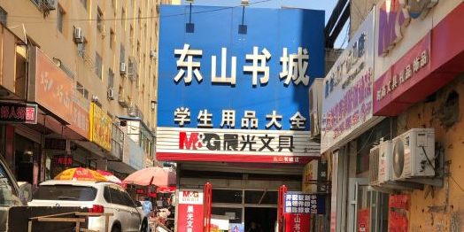 东山书店