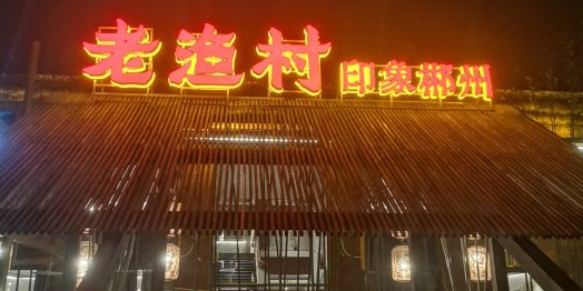 老渔村印象郴州