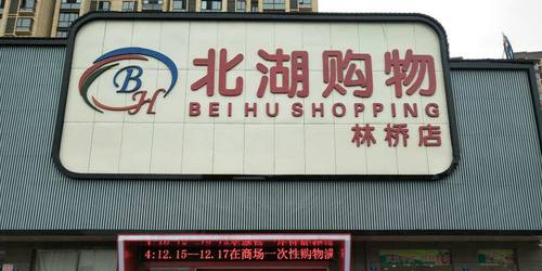 北湖购中(林桥店)