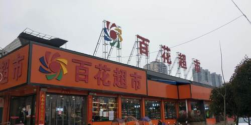 百花超市(湘阳店)