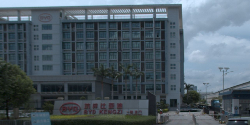 比亚迪股份有限公司(坑梓比亚迪1期店)