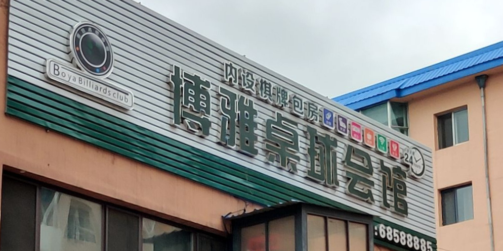 博雅桌球棋牌会馆