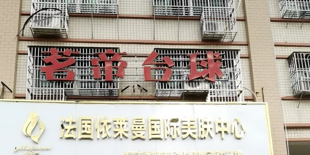 茗帝台球