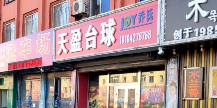 天盈太球