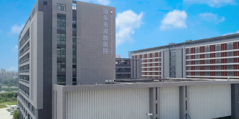 汕头市皮肤医院(新院区)