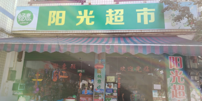 杨光超市(沿江中路店)