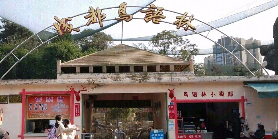 成都鸟语林