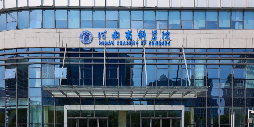 河南省科学院