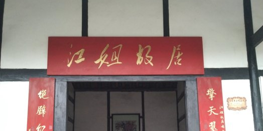 江姐故里景区