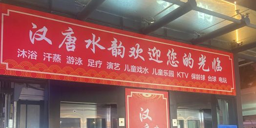 汗唐水韵