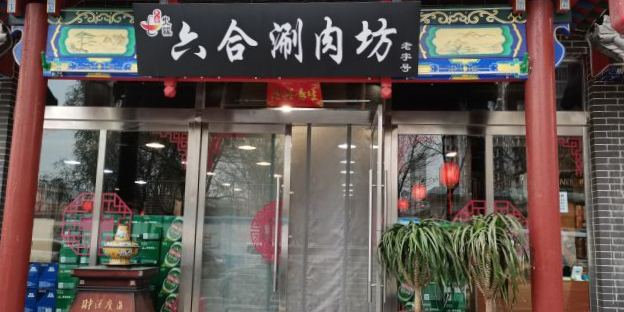 六合涮肉坊