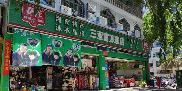 三亚富万家店