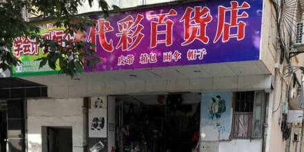 代彩百货店