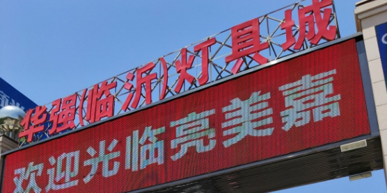 中国灯饰城(王庄路店)
