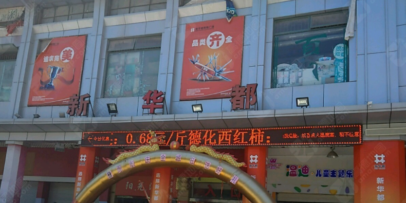 新华都超市(水头店)