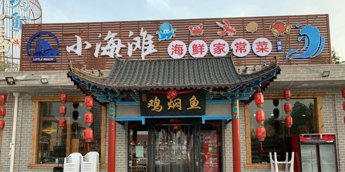 小海滩海鲜烧烤大排档·老烟台特色菜(迎春大街店)环境
