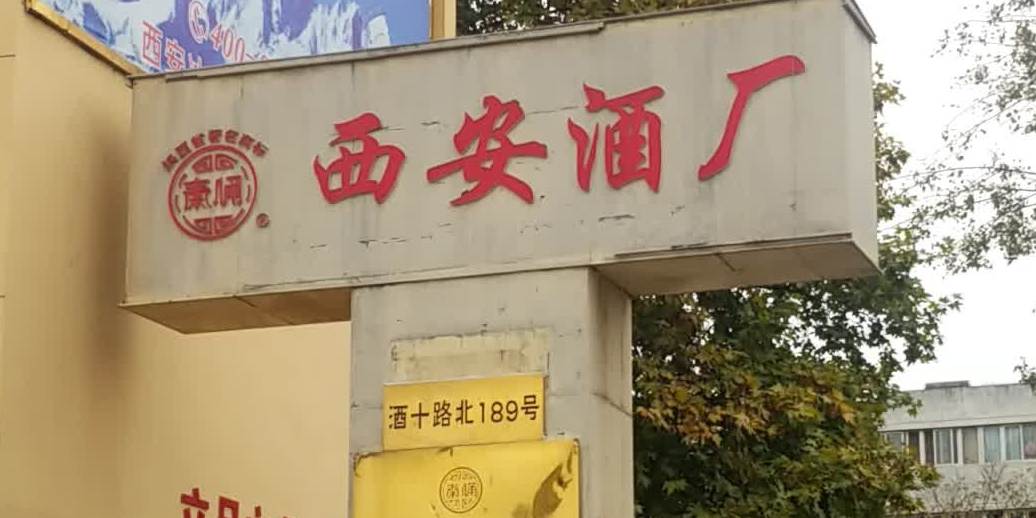 西安酒厂
