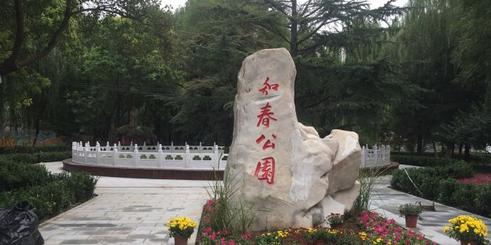 知春公园