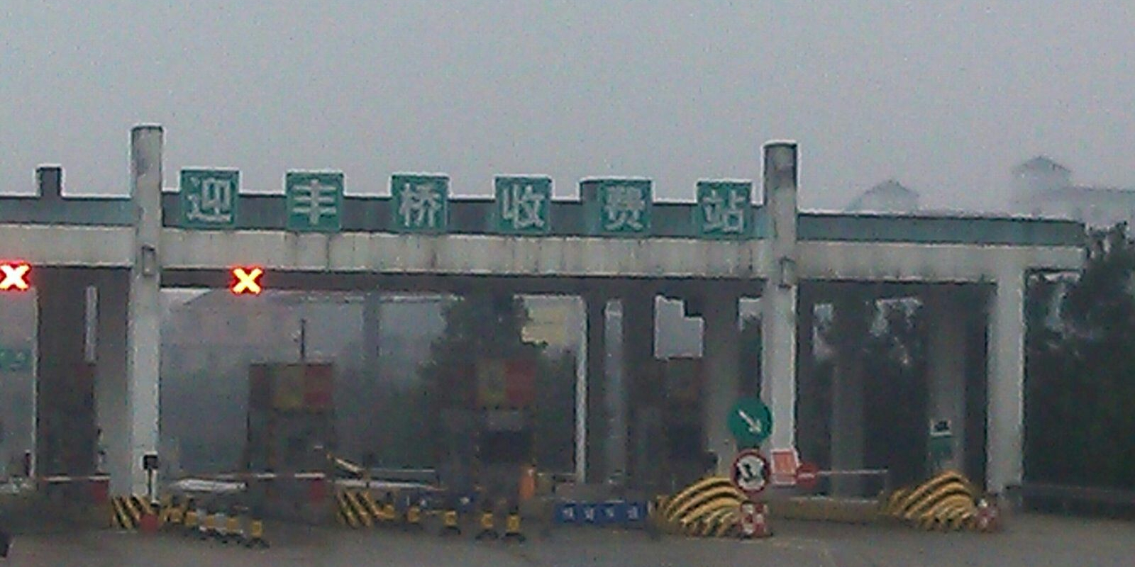 迎丰桥收费站(S7101益阳南线高速出口)