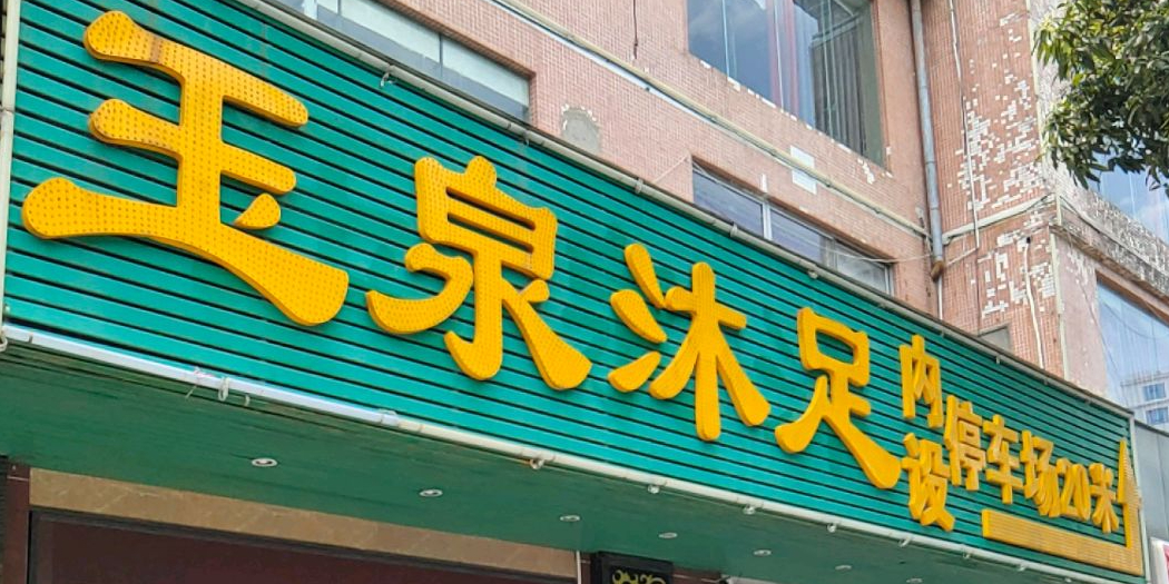 康悦玉泉沐足(南城店)