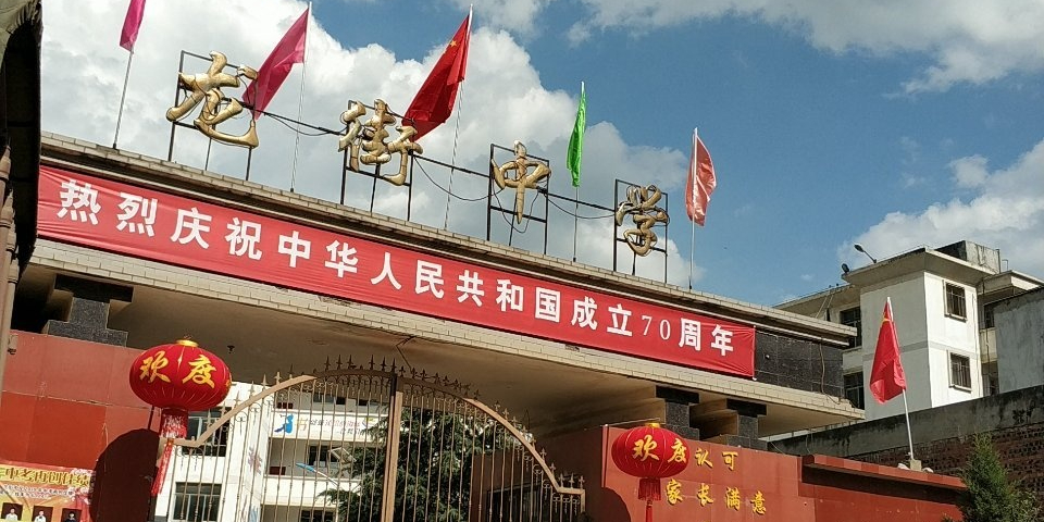 龙街中学